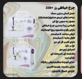 چرخ خیاطی کاچیران مدل رز 230 پلاس