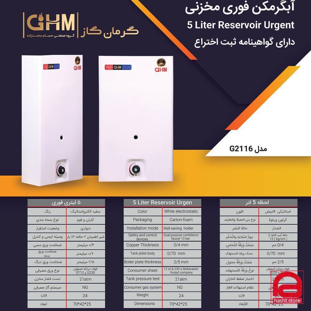آبگرمکن گازی جی اچ ام مدل G2116 دیواری مخزنی ظرفیت ۵ لیتر