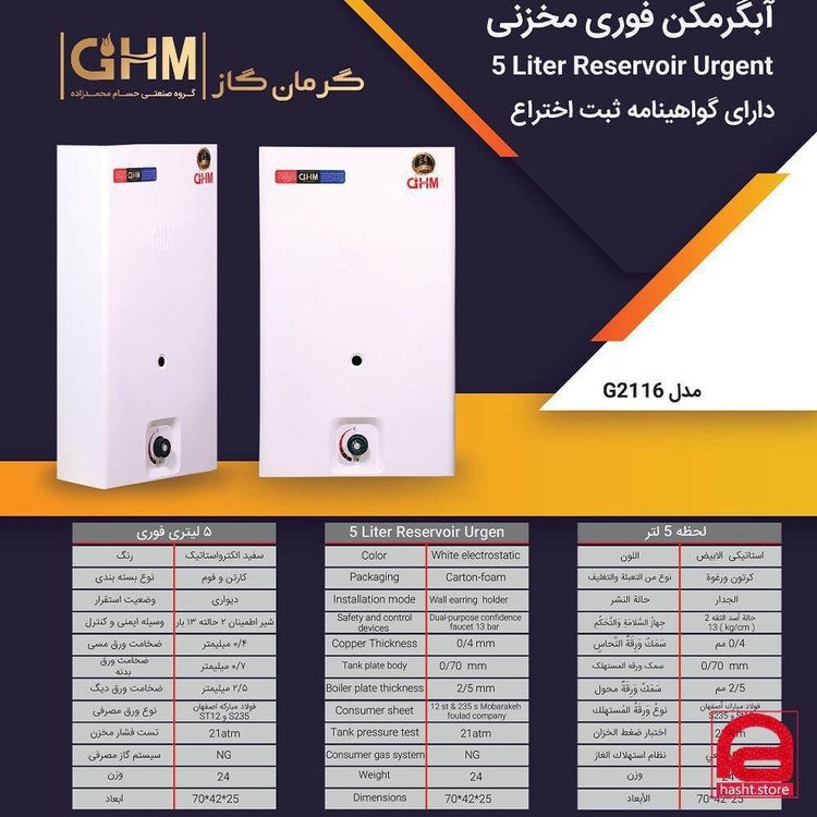آبگرمکن گازی جی اچ ام مدل G2116 دیواری مخزنی ظرفیت ۵ لیتر